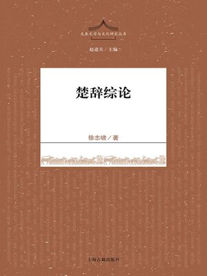 cover image of 楚辞综论